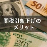 関税引き下げで得られるメリットとは？今さら聞けない基礎と実例