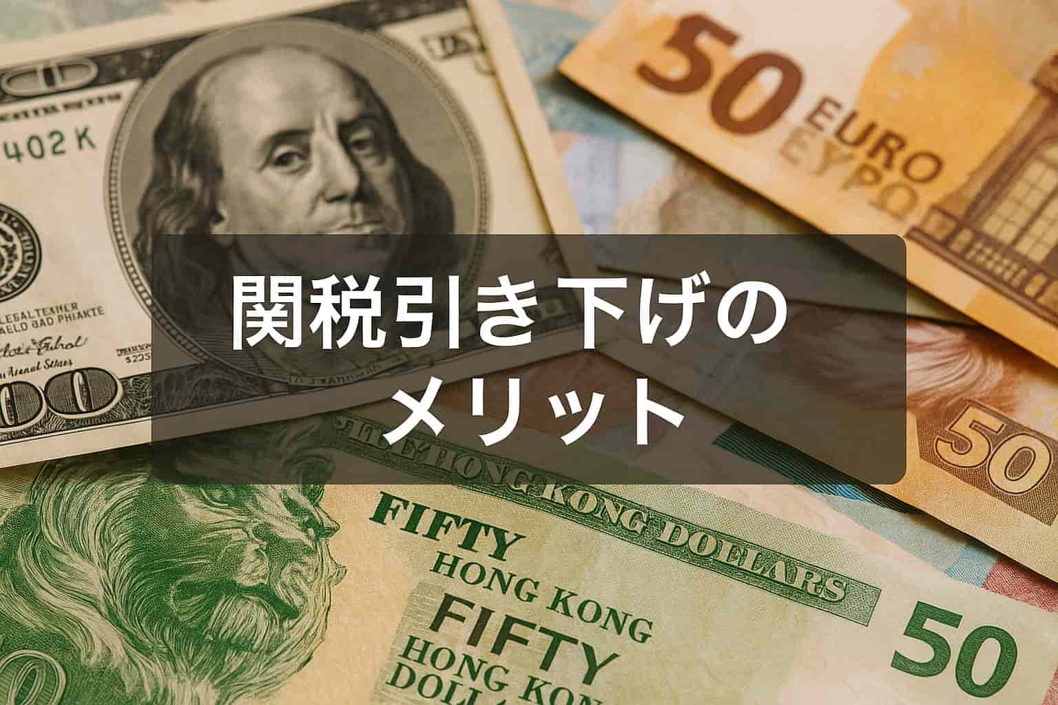 関税引き下げで得られるメリットとは？今さら聞けない基礎と実例 | 貿易ドットコム