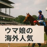 【5分でわかる】海外ファンが今「ウマ娘」に熱狂する理由