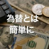 【完全ガイド】為替とは？簡単にわかる仕組みとレート、円高円安、実務での使い方