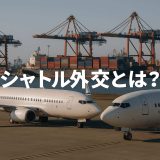 【最新版】シャトル外交とは？｜日韓の動きと貿易への影響