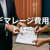 【徹底解説】デマレージ費用とは？港での滞留コストを防ぐ実務対策