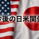 【徹底解説】高市首相×トランプ政権が映す「今後の日米関係」の実像