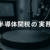 【徹底解説】半導体関税の実務と貿易管理への影響