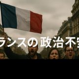 【徹底分析】フランス政治不安の背景と今後の展望：貿易・外交への影響