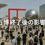 【必見】万博終了後の販路開拓！中小企業が押さえておくべき実例と手段