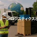 【保存版】グリーンロジスティクスで貿易を変える！中小企業でもできる環境対応３つのステップ