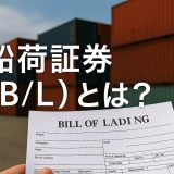 【保存版】船荷証券（B/L）とは？種類・流れ・電子化まで徹底解説！