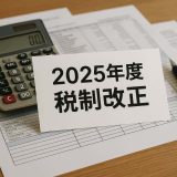 2025年度税制改正の全貌：法人・個人・貿易への影響と実務対応を徹底解説
