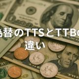 TTSとTTBの違いを完全図解！知らないと損する為替レートの基本