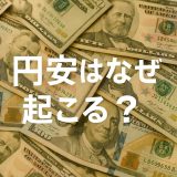 なぜ円安が起きるのか？仕組みと暮らしへの影響をやさしく解説
