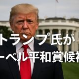 なぜ今、トランプ氏がノーベル平和賞候補に？推薦の構造と理念の検証