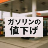 なぜ今ガソリンが値下げ？その理由と今後に備える視点