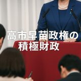 積極財政で日本はどう変わる？企業・暮らし・為替に迫る高市早苗政権の一手