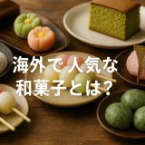 海外でヒットする和菓子の条件とは？味覚・文化・ブランド戦略から読み解く人気の本質