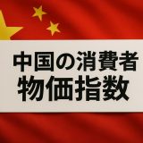 中国の消費者物価指数に注目！回復の兆しと見えないリスク
