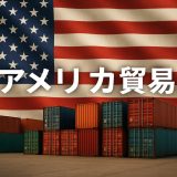 アメリカ貿易・輸出の基礎知識（2025年更新）