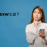 【完全攻略】EXW貿易の全て解説!初心者からプロまで必見