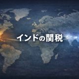 【徹底解説】アメリカとの関税交渉が示すインドの通商戦略