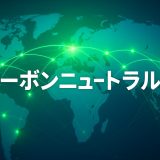 カーボンニュートラルって何？排出権取引と世界の脱炭素戦略を解説