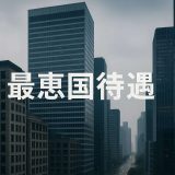 【初心者向け】最恵国待遇とは？仕組みと意味をやさしく解説