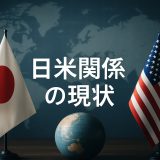 【最新動向】日米関係の現状と課題をわかりやすく整理