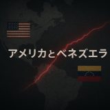 【最新動向】なぜアメリカはベネズエラに軍事行動を取ったのか？