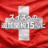スイス製品への米国関税が39％→15％へ引き下げ｜基礎知識から影響分析・実務対応まで