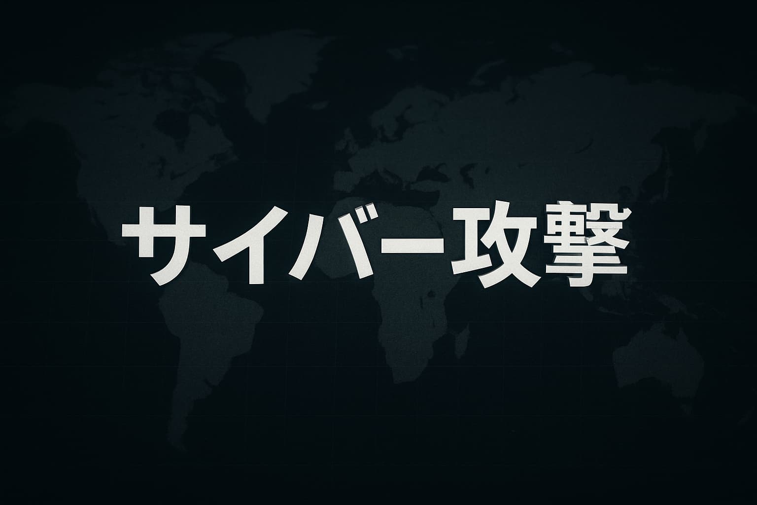 事例集あり】誰がサイバー攻撃をしているのか？加害者の正体と手口を解説 | 貿易ドットコム