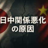 なぜ日中関係は悪化しているのか？背景と原因をわかりやすく解説