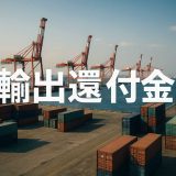 輸出還付金とは？制度のしくみと申請手続きまでをわかりやすく解説