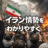 今イランで何が？抗議デモから読み解く情勢をわかりやすく解説