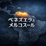 【2026年】ベネズエラとメルコスールの関係は今どうなっている？資格停止の理由と今後の行方