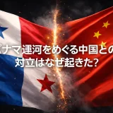 中国とパナマの対立はなぜ起きたのか？運河をめぐる物流リスクと日本への影響