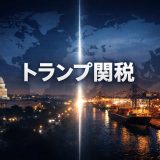アメリカのトランプ関税は最高裁判決でどうなる？違法判断なら何が変わるのか