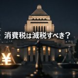 消費税は減税すべきか？衆議院選挙で問われる物価高対策と財政の行方