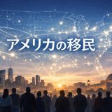アメリカの移民政策がもたらすメリットとは？日本の未来へのヒントを探る