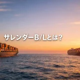 【完全マニュアル】サレンダーB/L とは？仕組み・手続き・注意点をプロが解説