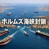 ホルムズ海峡が封鎖されたらどうなる？エネルギー市場と世界経済のリスク