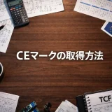 プロが教えるCEマーク取得方法｜技術文書・適合宣言書の書き方とスケジュール管理のコツ