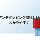 【完全ガイド】アンチダンピング関税とは？実務対応をわかりやすく