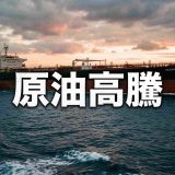 【最新版】原油高騰が生活を直撃！ガソリン200円超えの理由と値下げの時期