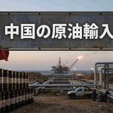 なぜ中国は原油高に強いのか？主要輸入先の変遷と原油調達術