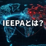 【貿易実務】IEEPAとは？大統領令による急な取引制限・域外適用への対応マニュアル
