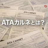 ATAカルネとは？申請方法から発給日数・費用・失敗事例まで実務のプロが徹底解説