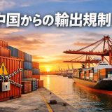 2026年の中国からの輸出規制とは？背景・対象品目・日本企業への影響を解説