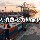 【2026年最新】輸入消費税の勘定科目完全ガイド｜仕訳・税抜経理・インボイス対応