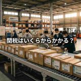 関税はいくらからかかる？課税価格1万円の免税ルールを徹底解説