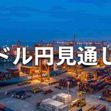 【2026年最新】ドル円の見通しを完全ガイド|10月の日銀・FOMCまでの注目点と想定レートの考え方