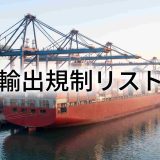 【2026年最新】輸出規制リストとは？リスト規制15項目と外国ユーザーリスト835団体を徹底解説